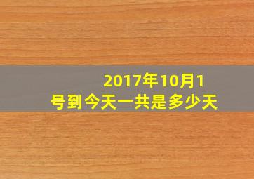 2017年10月1号到今天一共是多少天