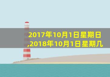 2017年10月1日星期日,2018年10月1日星期几