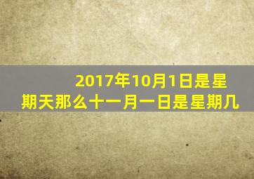 2017年10月1日是星期天那么十一月一日是星期几