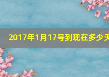 2017年1月17号到现在多少天