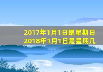 2017年1月1日是星期日2018年1月1日是星期几