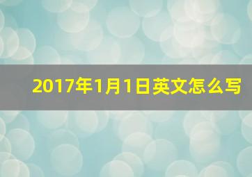 2017年1月1日英文怎么写