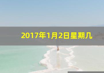 2017年1月2日星期几