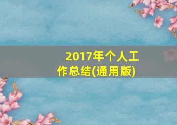 2017年个人工作总结(通用版)