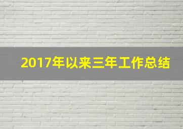 2017年以来三年工作总结