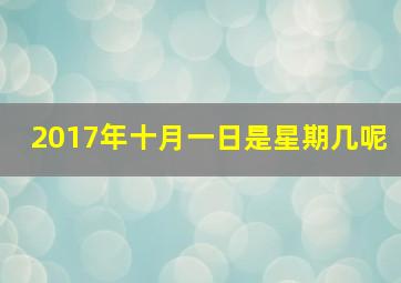 2017年十月一日是星期几呢