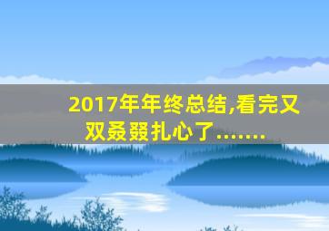 2017年年终总结,看完又双叒叕扎心了.......