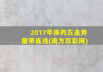 2017年排列五走势图带连线(南方双彩网)