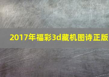 2017年福彩3d藏机图诗正版