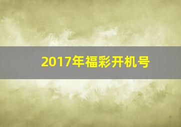 2017年福彩开机号