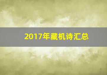 2017年藏机诗汇总