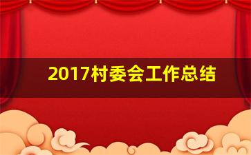 2017村委会工作总结