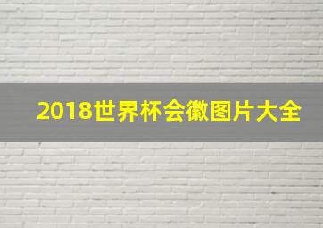 2018世界杯会徽图片大全