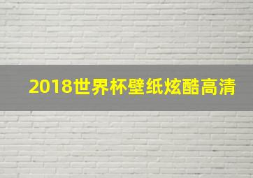 2018世界杯壁纸炫酷高清