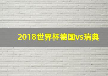 2018世界杯德国vs瑞典