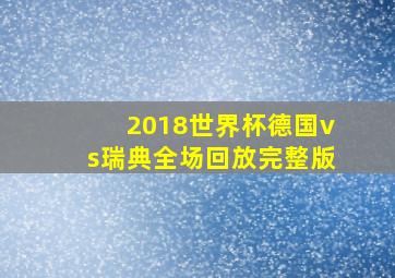 2018世界杯德国vs瑞典全场回放完整版