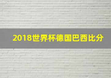 2018世界杯德国巴西比分