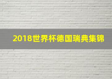 2018世界杯德国瑞典集锦