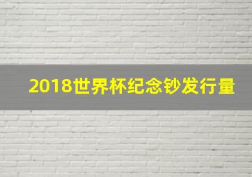 2018世界杯纪念钞发行量