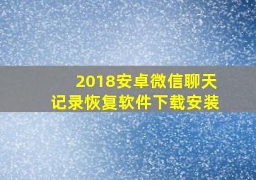 2018安卓微信聊天记录恢复软件下载安装