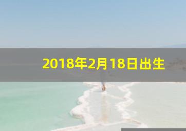 2018年2月18日出生