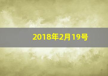 2018年2月19号