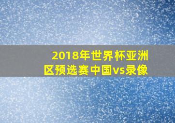 2018年世界杯亚洲区预选赛中国vs录像