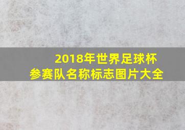 2018年世界足球杯参赛队名称标志图片大全