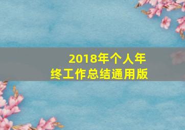 2018年个人年终工作总结通用版