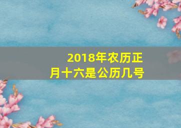 2018年农历正月十六是公历几号