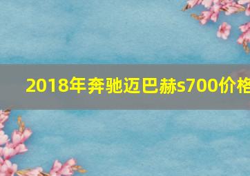 2018年奔驰迈巴赫s700价格