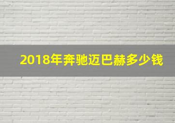 2018年奔驰迈巴赫多少钱