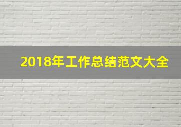 2018年工作总结范文大全