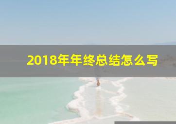 2018年年终总结怎么写