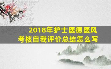 2018年护士医德医风考核自我评价总结怎么写