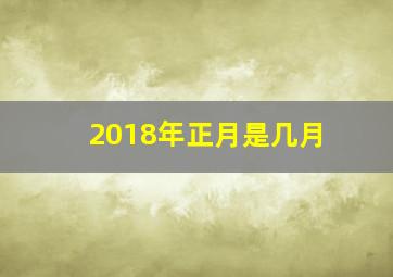 2018年正月是几月