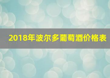 2018年波尔多葡萄酒价格表