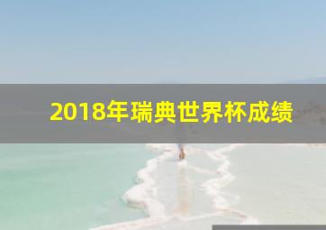 2018年瑞典世界杯成绩