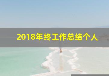 2018年终工作总结个人