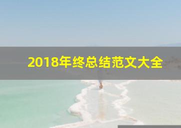 2018年终总结范文大全