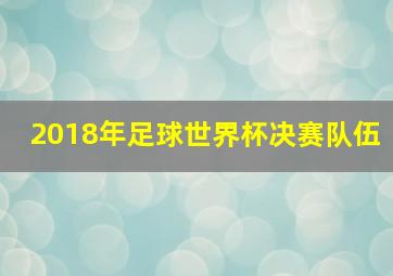 2018年足球世界杯决赛队伍