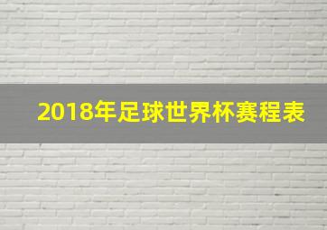 2018年足球世界杯赛程表