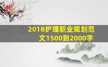 2018护理职业规划范文1500到2000字