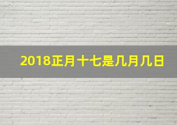 2018正月十七是几月几日