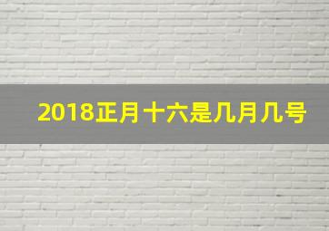 2018正月十六是几月几号