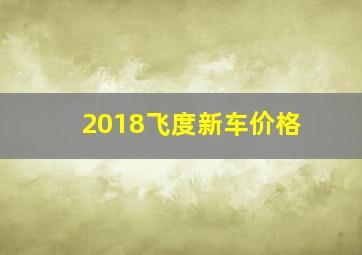 2018飞度新车价格