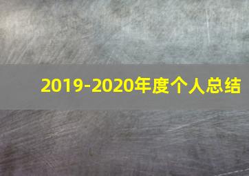 2019-2020年度个人总结