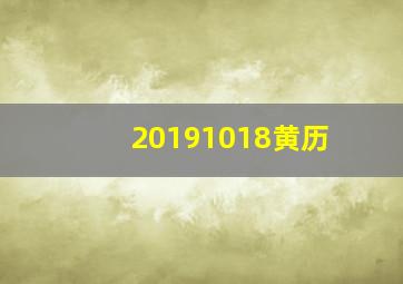 20191018黄历