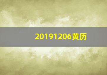 20191206黄历