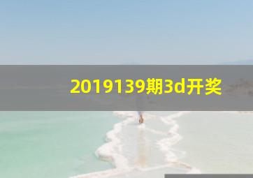 2019139期3d开奖